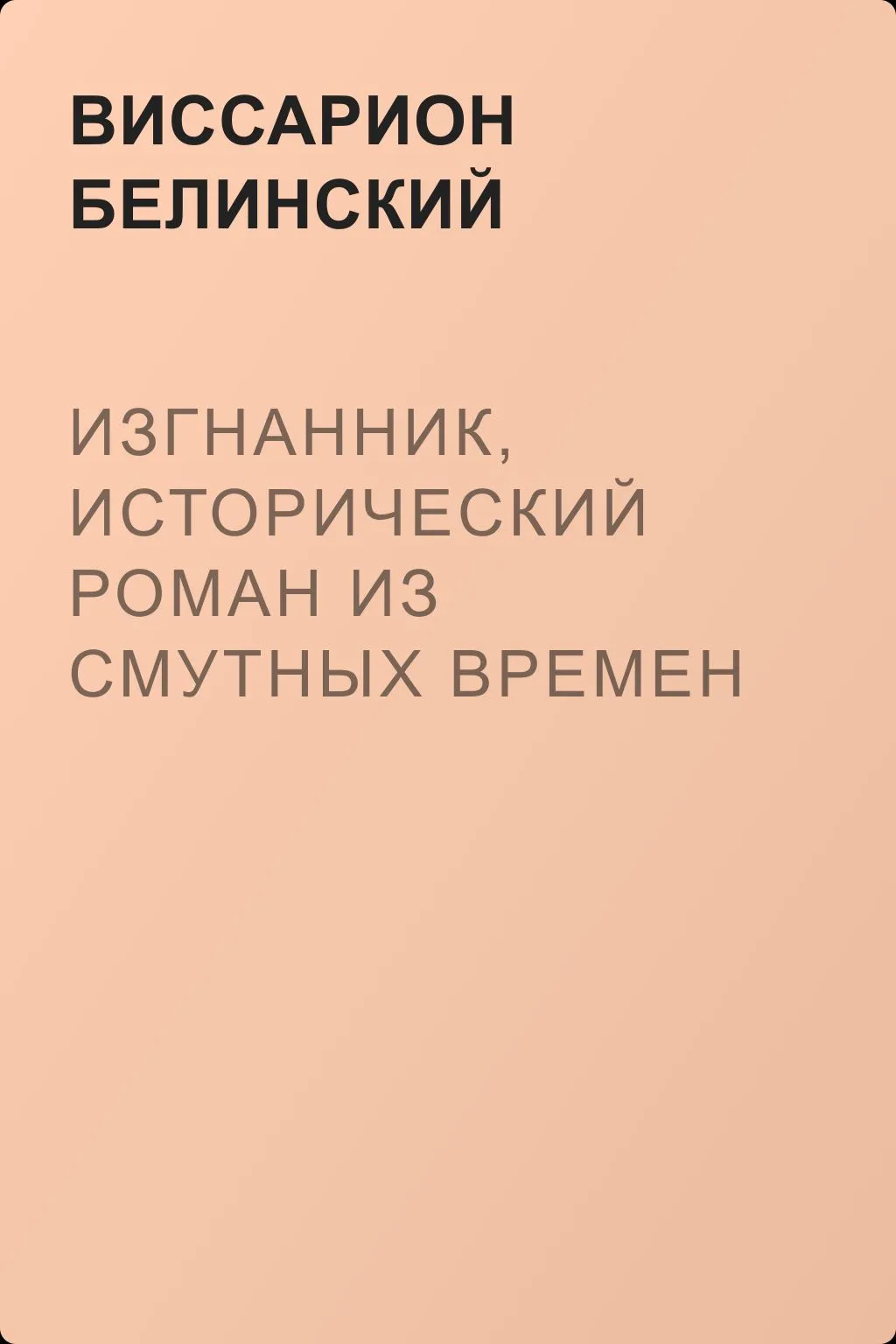 Изгнанник, исторический роман из смутных времен Богемии, в продолжении Тридцатилетней войны — обложка книги