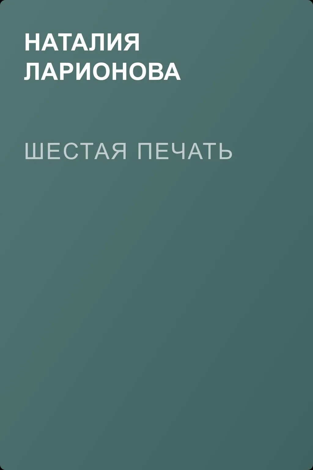 Шестая печать — обложка книги