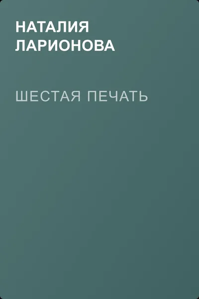 Шестая печать — обложка книги
