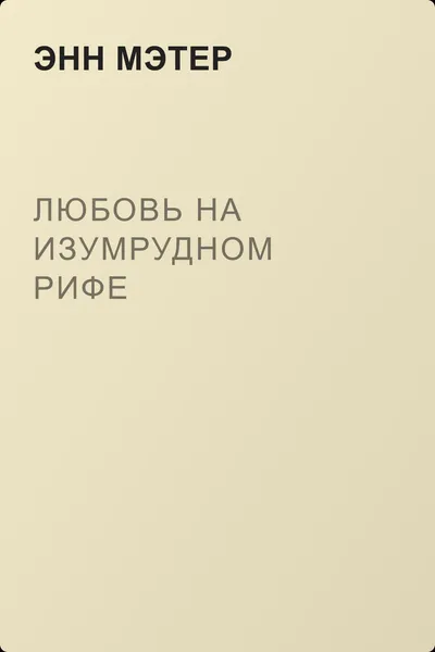 Любовь на Изумрудном рифе — обложка книги