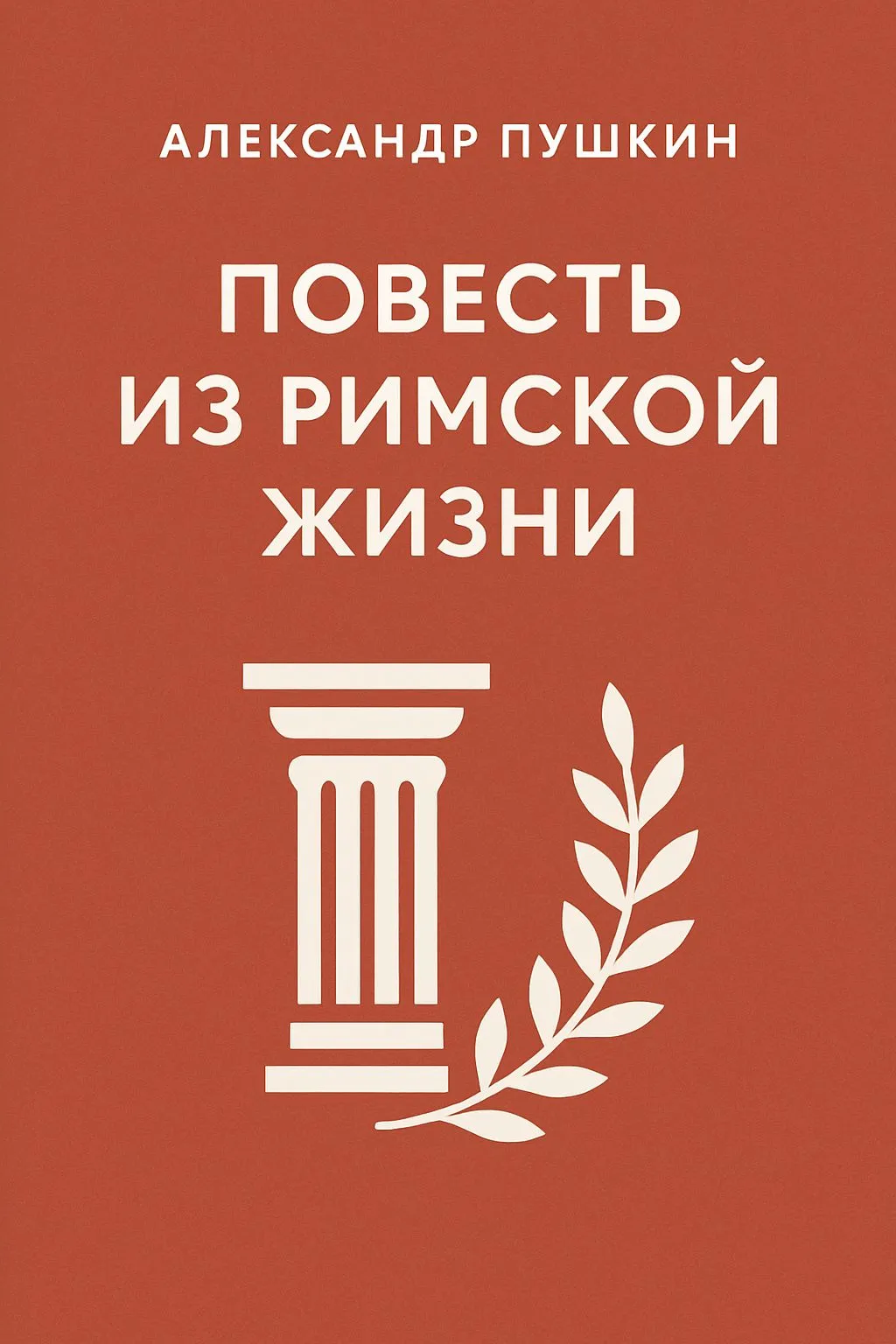 Повесть из римской жизни — обложка книги