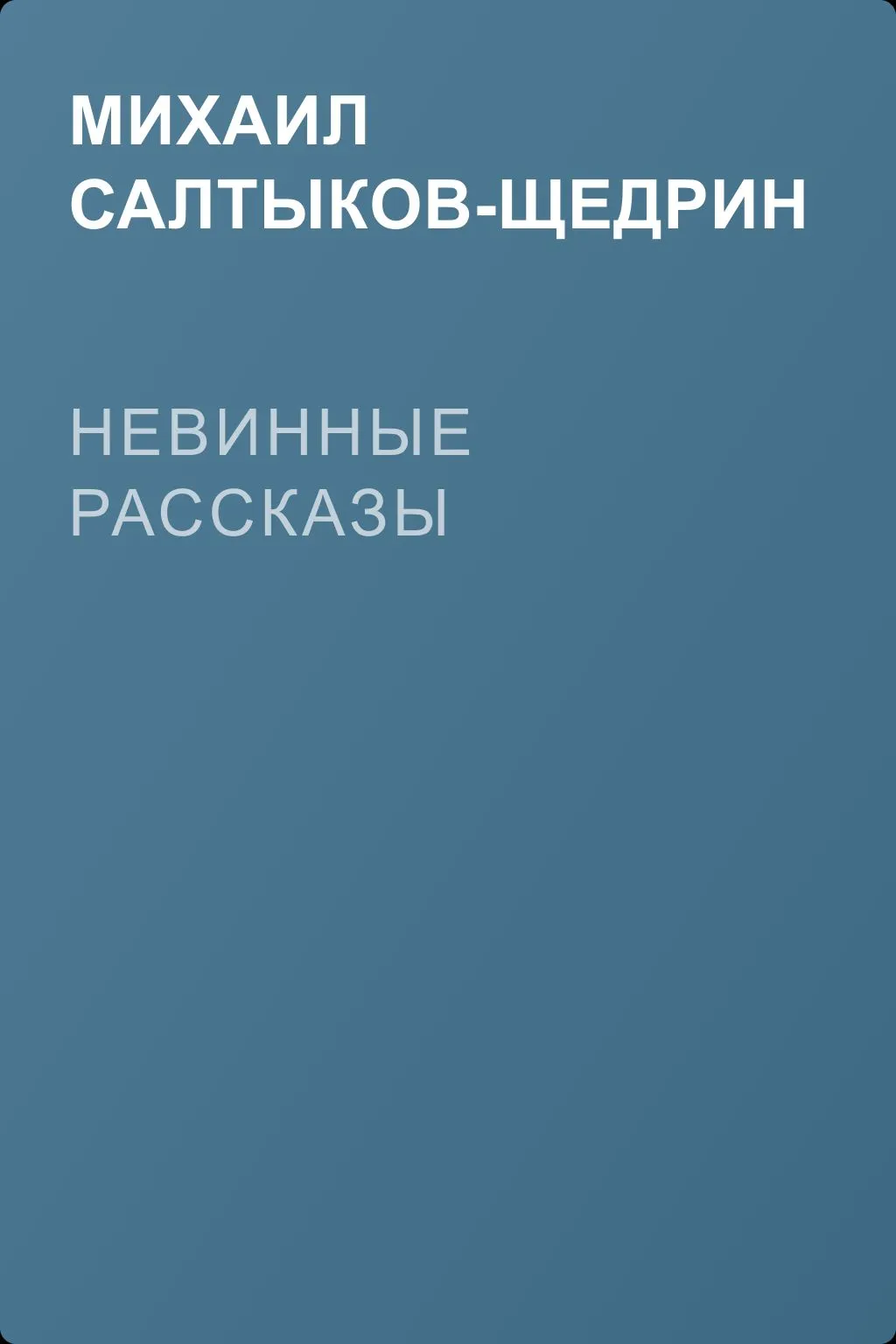 Невинные рассказы — обложка книги