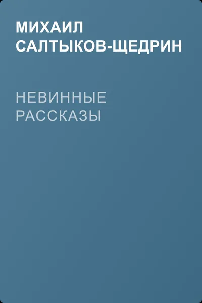 Невинные рассказы — обложка книги