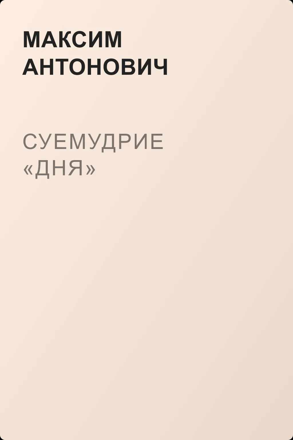 Суемудрие «Дня» — обложка книги
