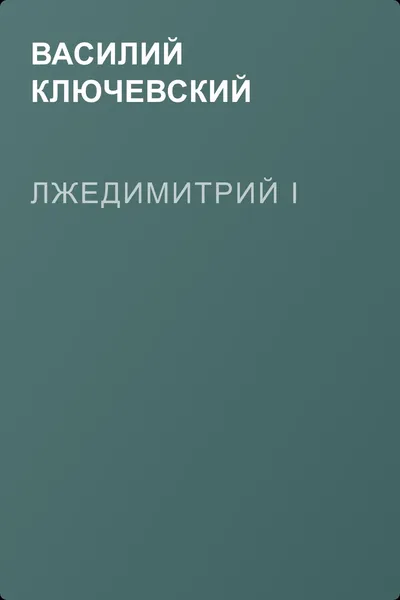 Лжедимитрий I — обложка книги