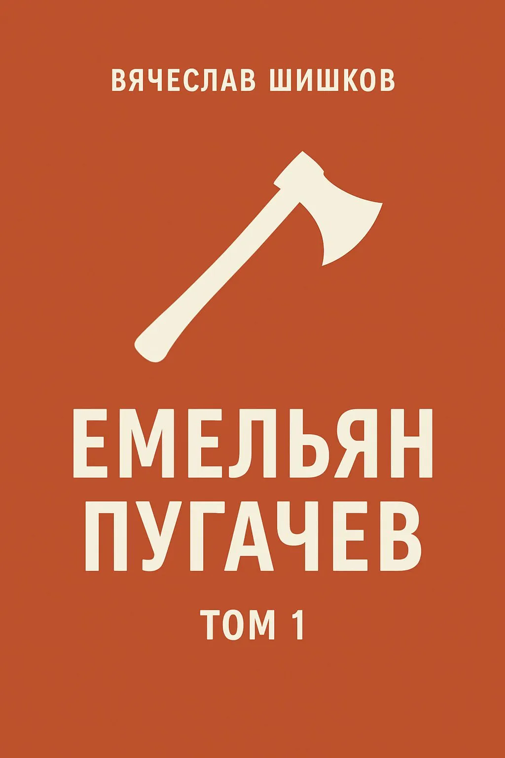 Емельян Пугачев, т.1 — обложка книги