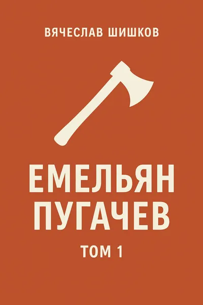 Емельян Пугачев, т.1 — обложка книги