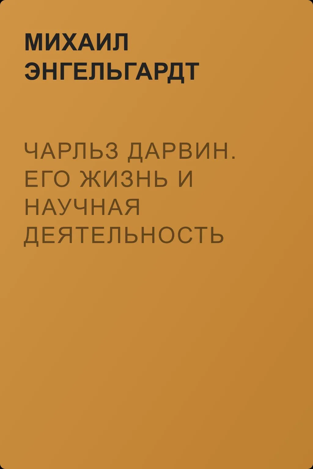 Чарльз Дарвин. Его жизнь и научная деятельность — обложка книги