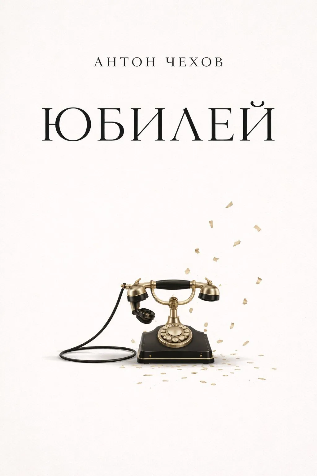 Юбилей — обложка книги