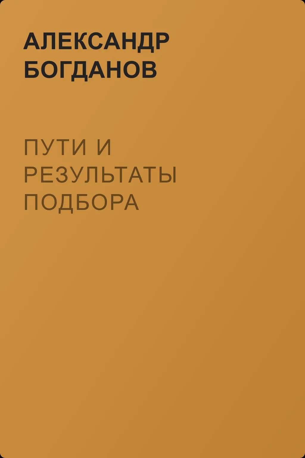 Пути и результаты подбора — обложка книги