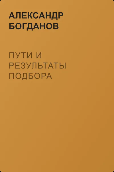 Пути и результаты подбора — обложка книги