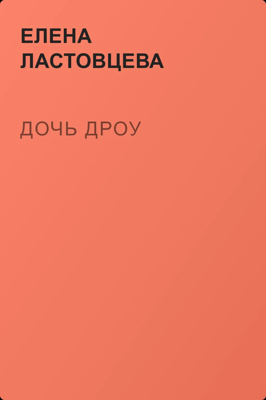 Дочь Дроу — обложка книги
