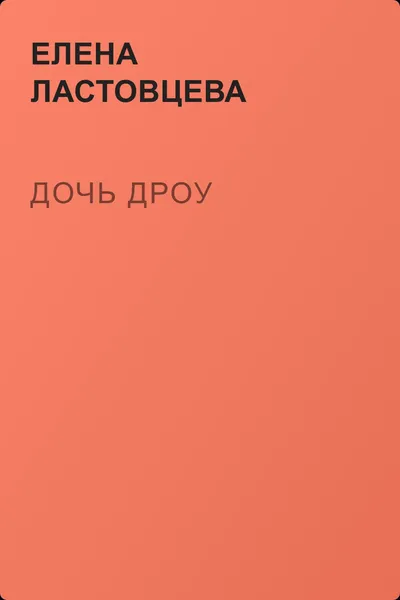 Дочь Дроу — обложка книги