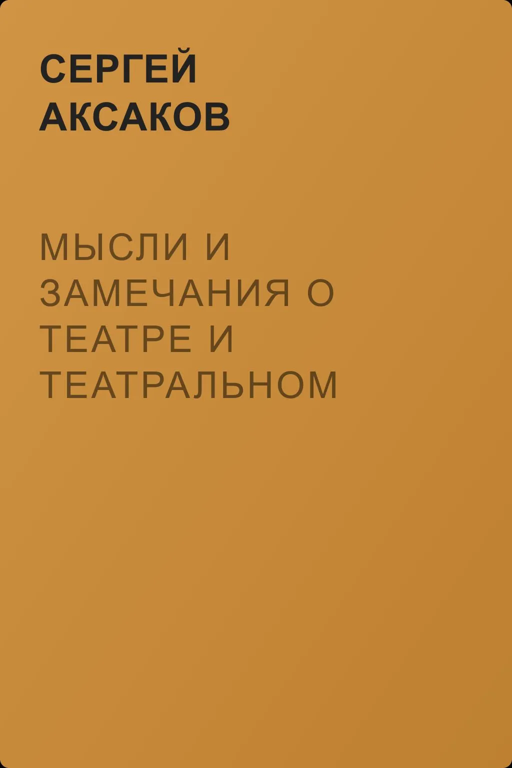 Мысли и замечания о театре и театральном искусстве — обложка книги