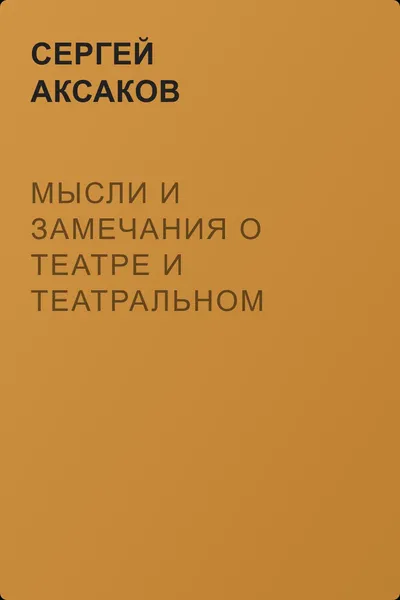 Мысли и замечания о театре и театральном искусстве — обложка книги