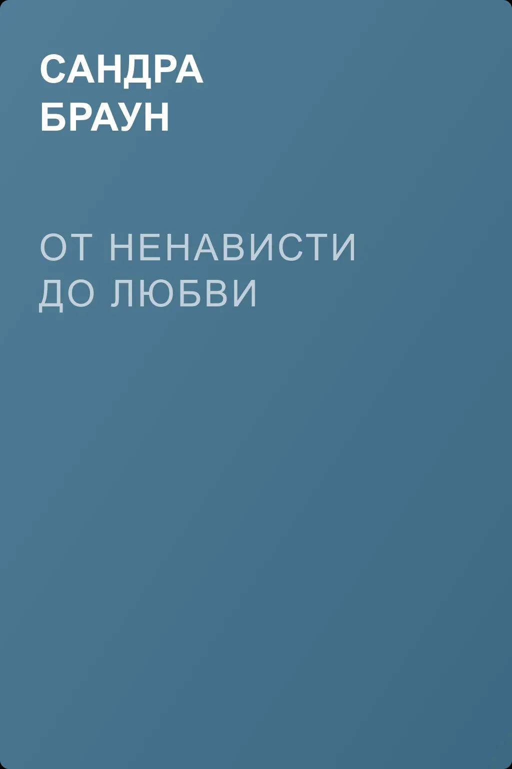 От ненависти до любви — обложка книги
