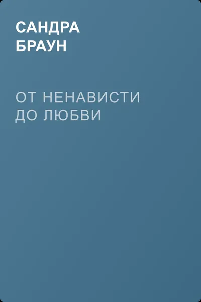 От ненависти до любви — обложка книги