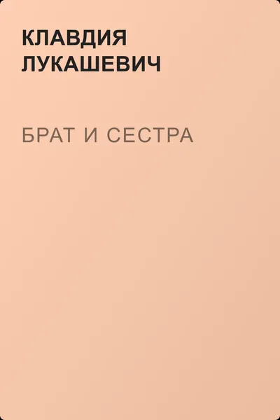 Брат и сестра — обложка книги