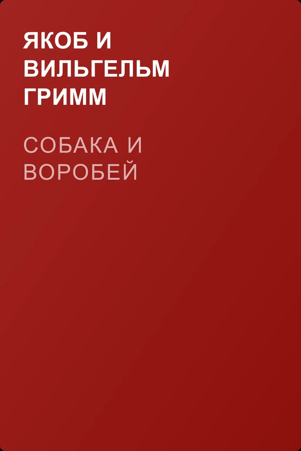 Собака и воробей — обложка книги