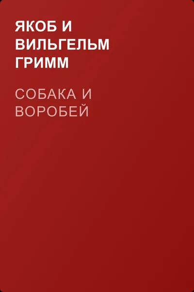 Собака и воробей — обложка книги