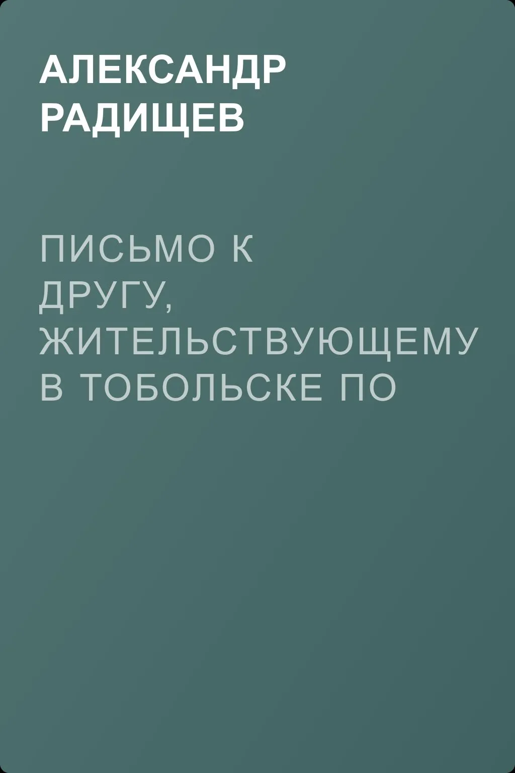 Письмо к другу, жительствующему в Тобольске по долгу звания своего — обложка книги