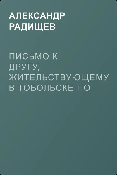 Письмо к другу, жительствующему в Тобольске по долгу звания своего — обложка книги