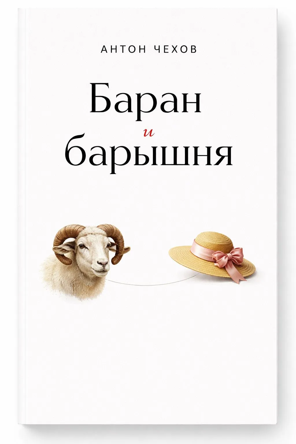 Баран и барышня — обложка книги