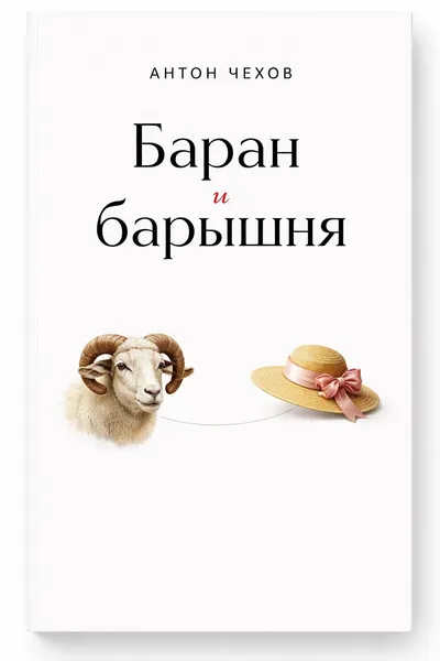Баран и барышня — обложка книги