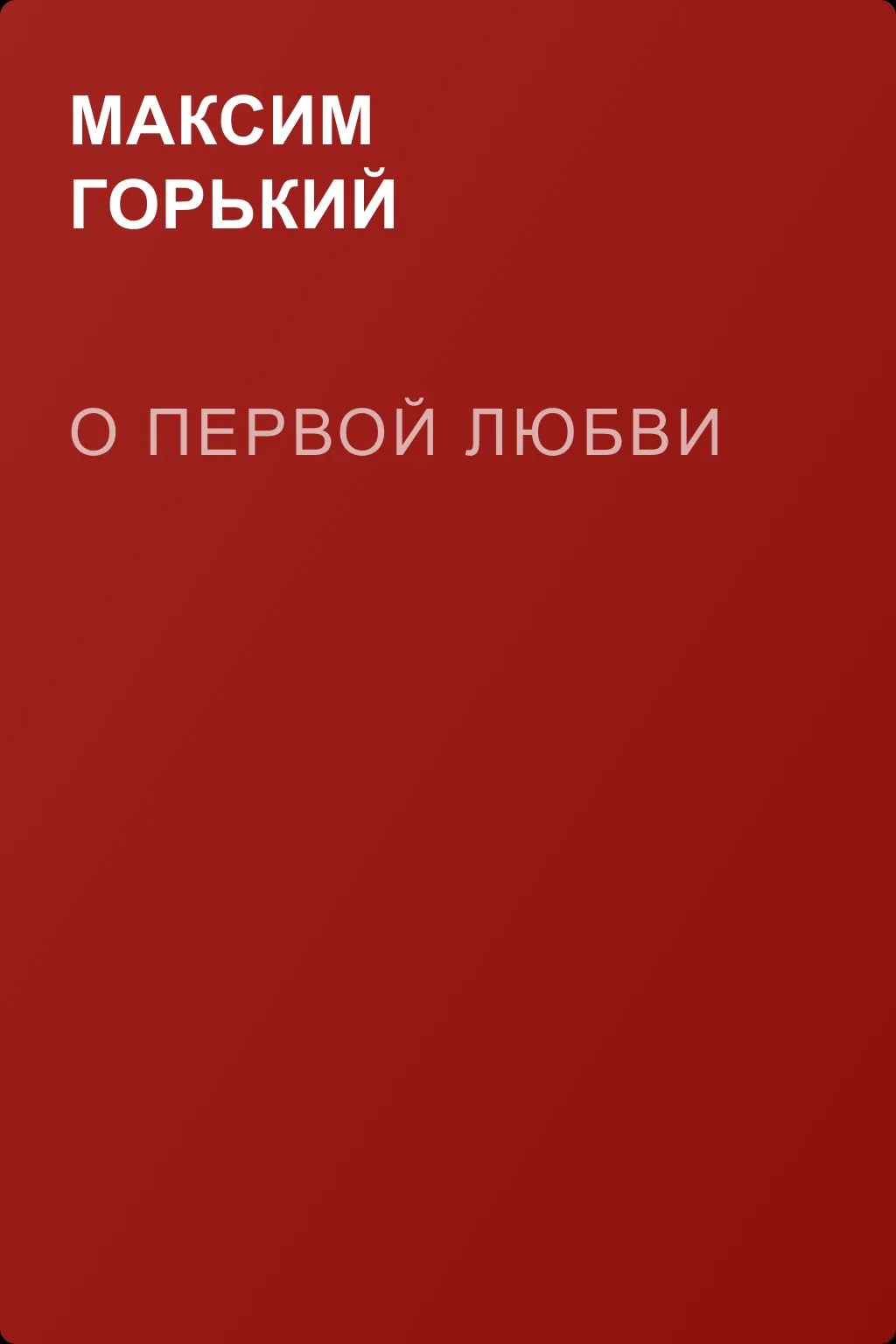 О первой любви — обложка книги