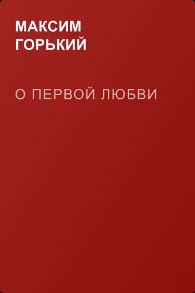 О первой любви — обложка книги