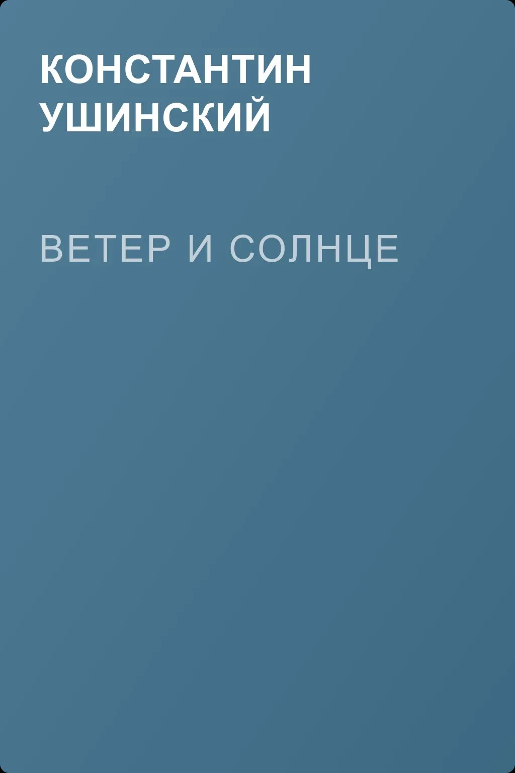 Ветер и солнце — обложка книги