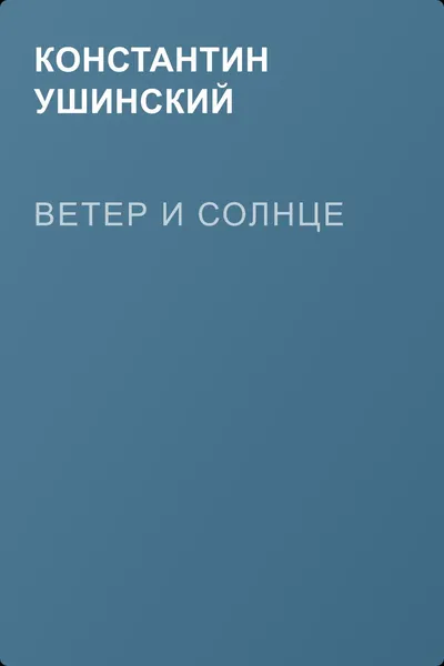 Ветер и солнце — обложка книги