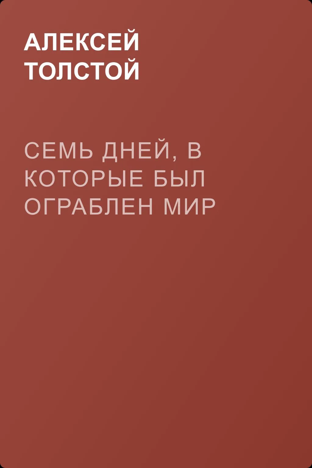 Семь дней, в которые был ограблен мир — обложка книги