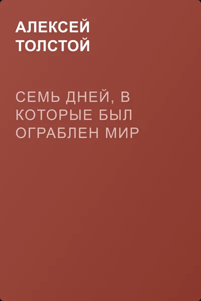 Семь дней, в которые был ограблен мир — обложка книги