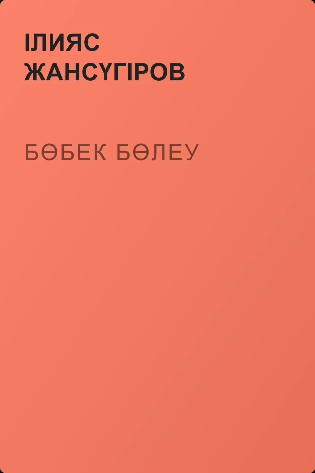 Бөбек бөлеу — обложка книги