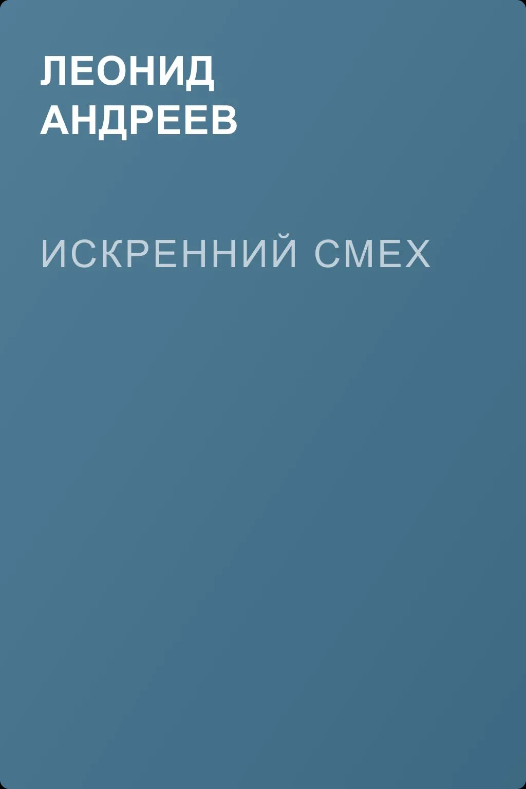 Искренний смех — обложка книги