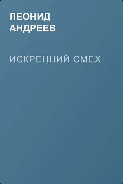 Искренний смех — обложка книги