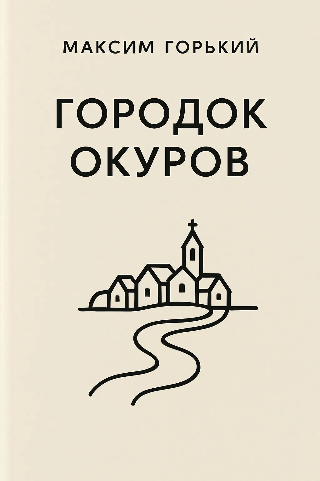 Городок Окуров — обложка книги