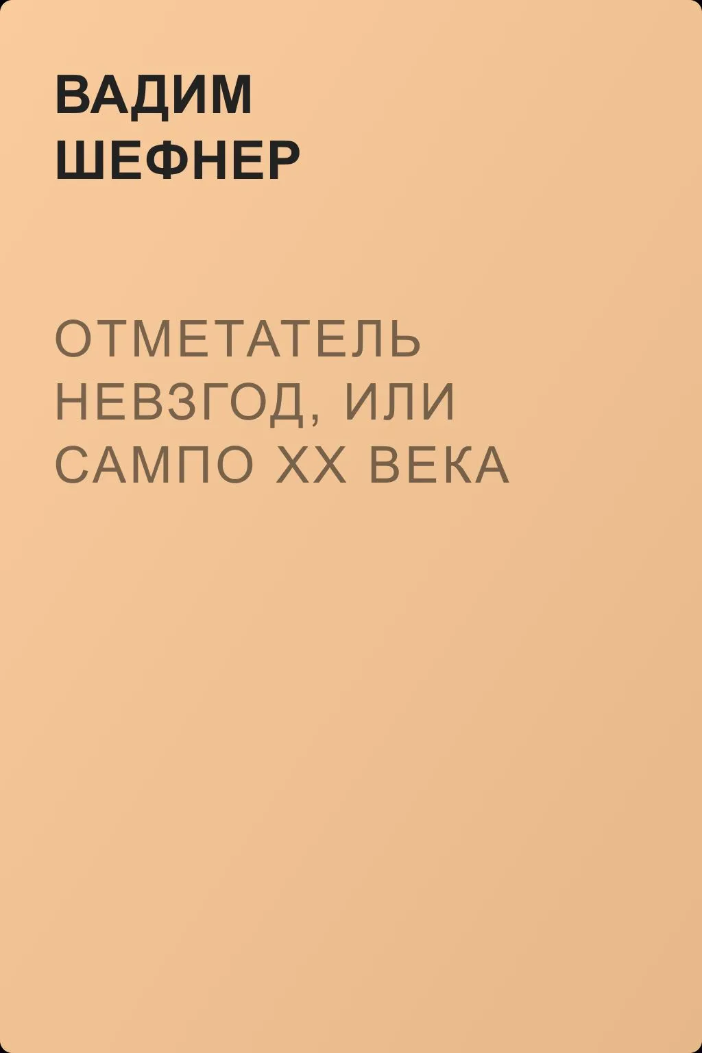 Отметатель невзгод, или Сампо XX века — обложка книги