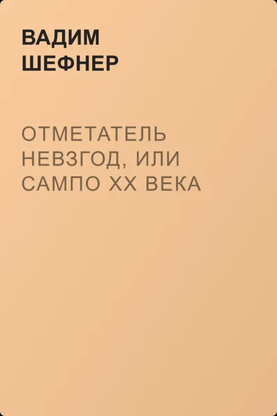 Отметатель невзгод, или Сампо XX века — обложка книги