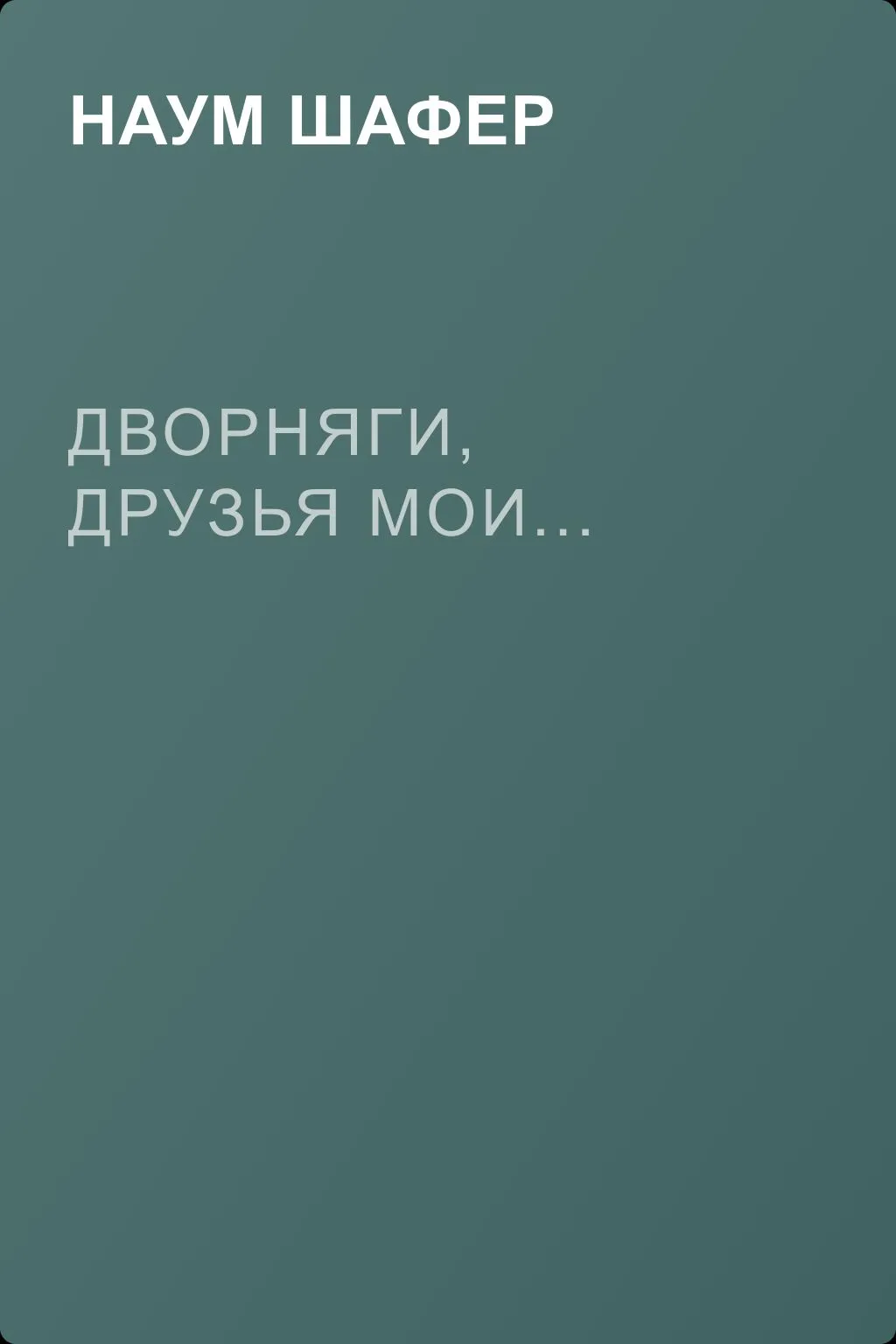 Дворняги, друзья мои... — обложка книги