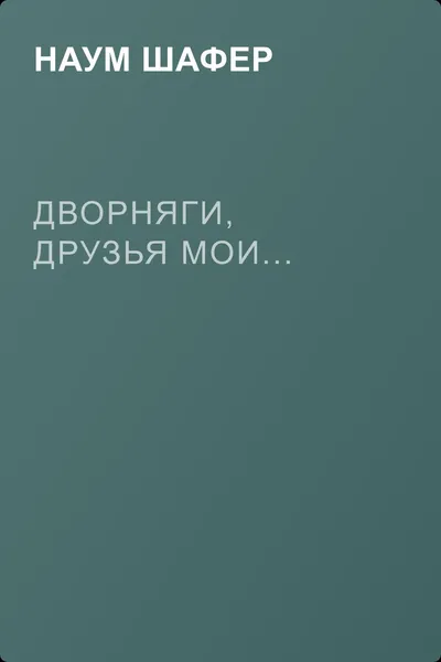 Дворняги, друзья мои... — обложка книги