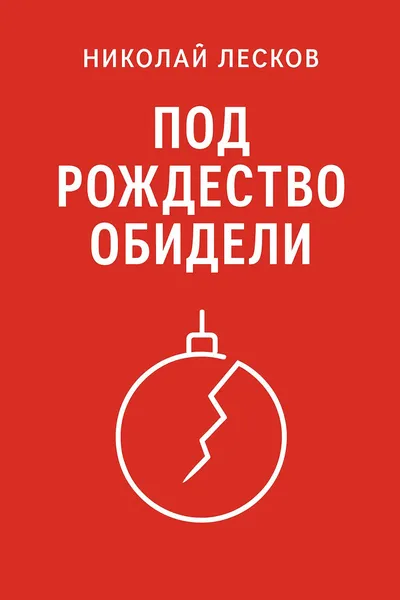 Под Рождество обидели — обложка книги