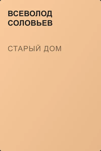 Старый дом — обложка книги