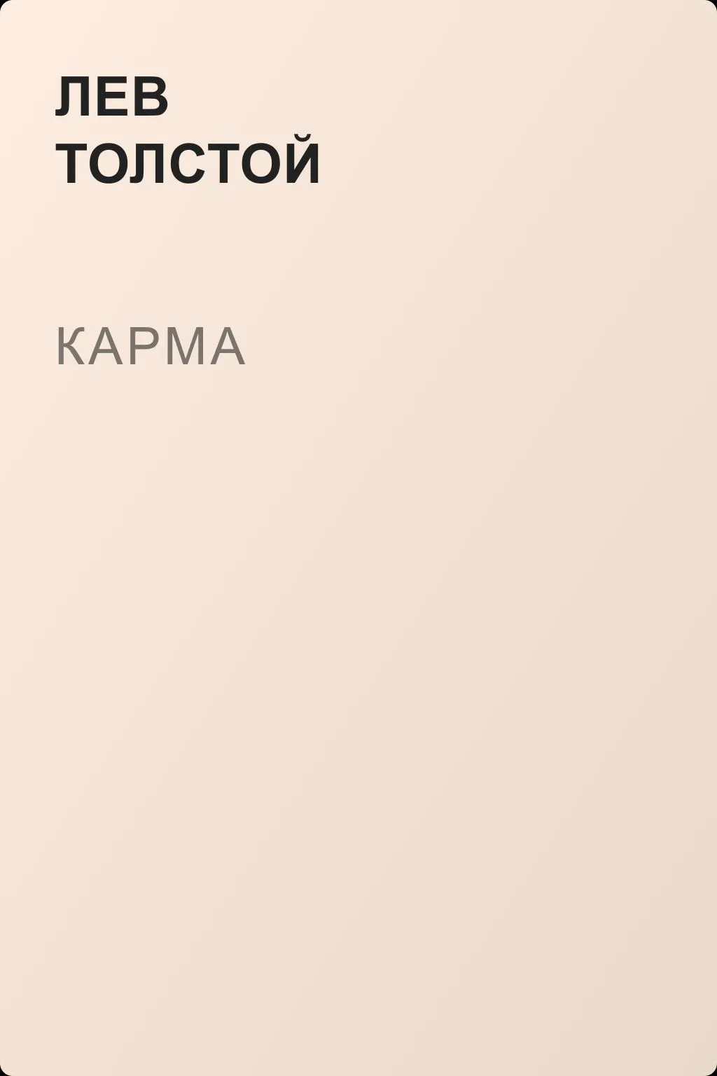Карма — обложка книги