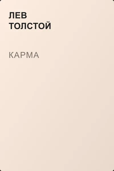 Карма — обложка книги