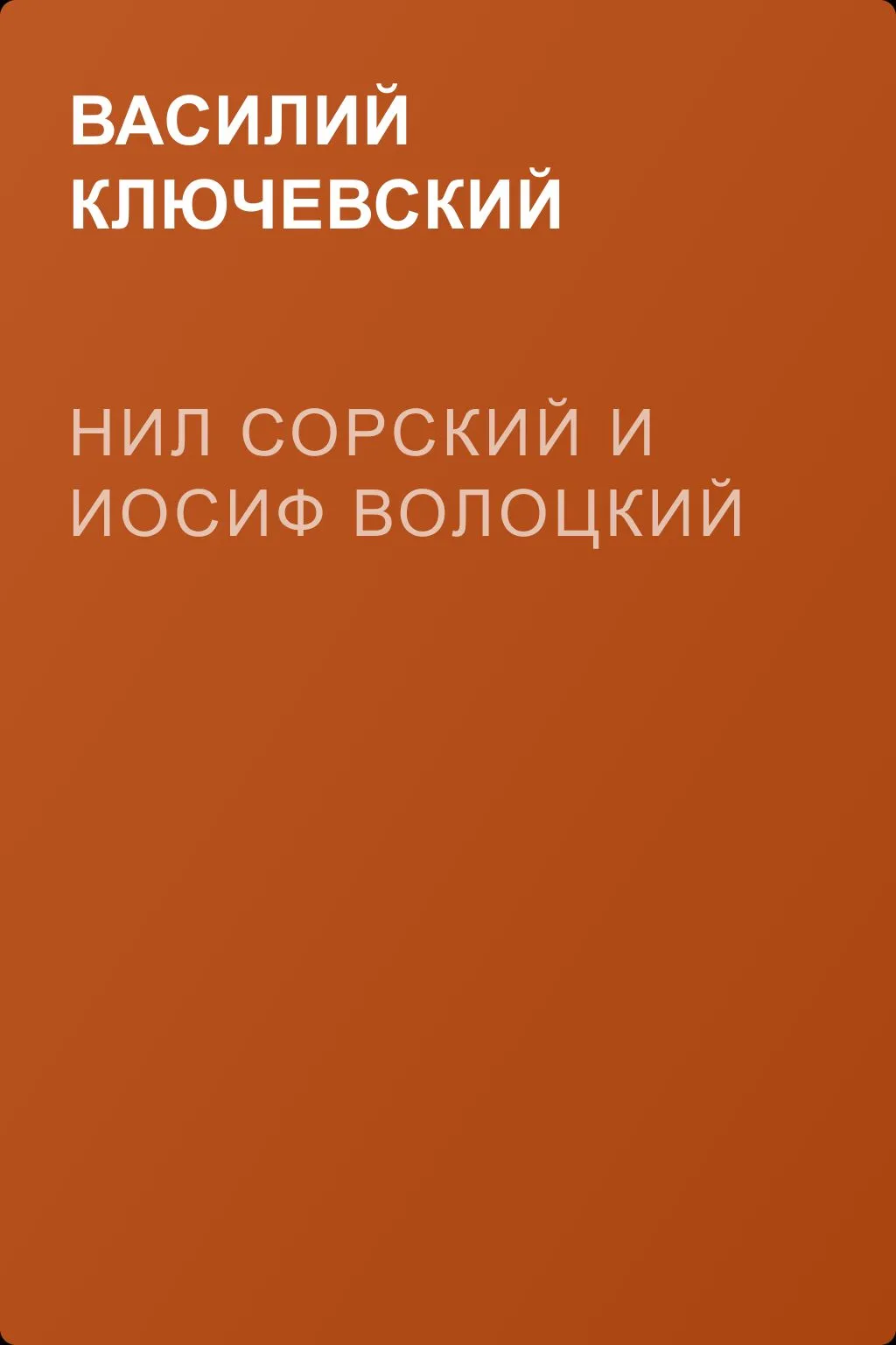 Нил Сорский и Иосиф Волоцкий — обложка книги