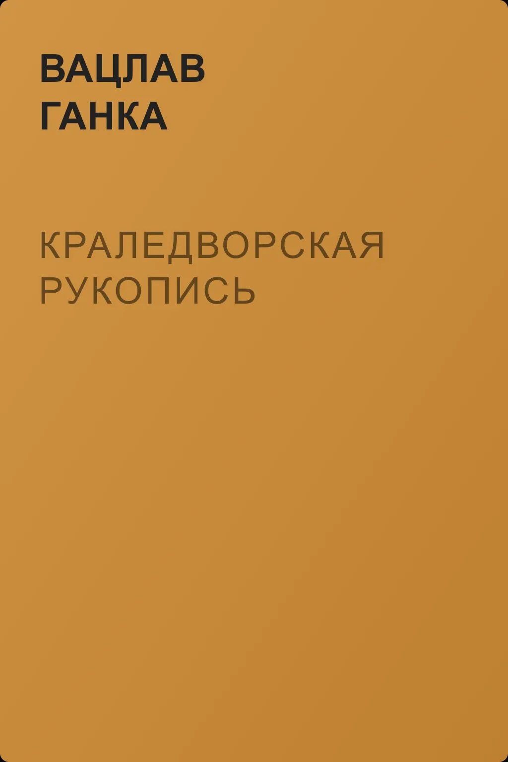 Краледворская рукопись — обложка книги
