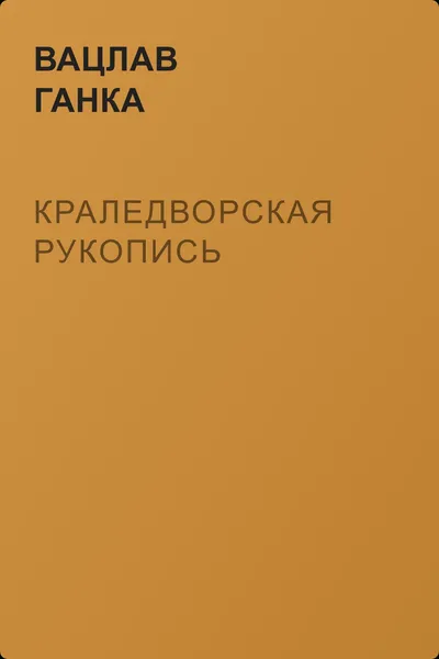 Краледворская рукопись — обложка книги
