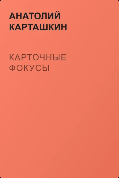 Карточные фокусы — обложка книги